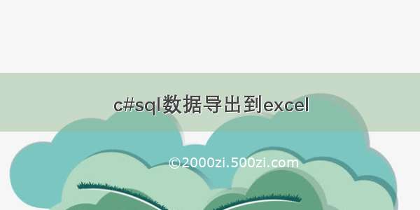 c#sql数据导出到excel