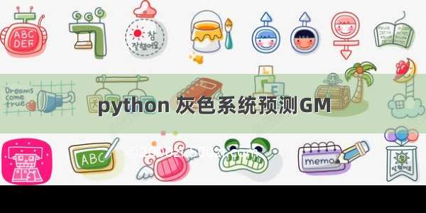 python 灰色系统预测GM
