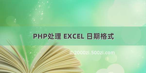 PHP处理 EXCEL 日期格式