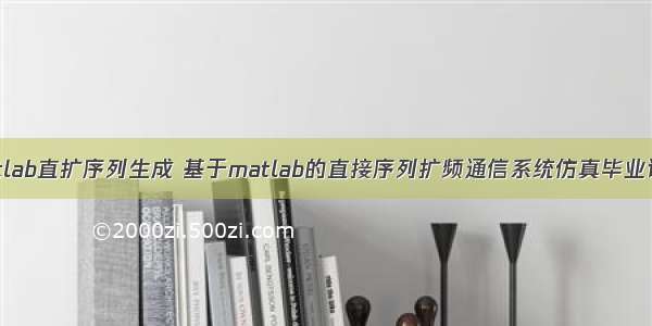 matlab直扩序列生成 基于matlab的直接序列扩频通信系统仿真毕业论文