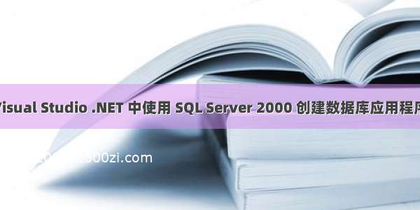 在 Visual Studio .NET 中使用 SQL Server 2000 创建数据库应用程序(1)