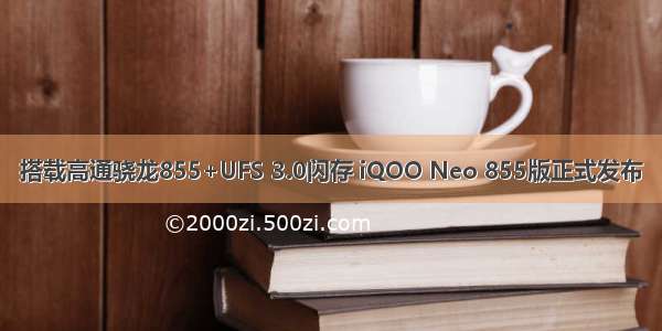 搭载高通骁龙855+UFS 3.0闪存 iQOO Neo 855版正式发布
