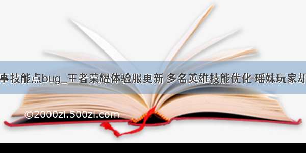 被尘封的故事技能点bug_王者荣耀体验服更新 多名英雄技能优化 瑶妹玩家却坐不住了...