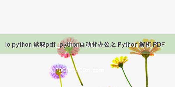 io python 读取pdf_python自动化办公之 Python 解析 PDF