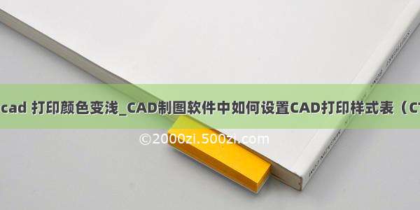 auto cad 打印颜色变浅_CAD制图软件中如何设置CAD打印样式表（CTB）？