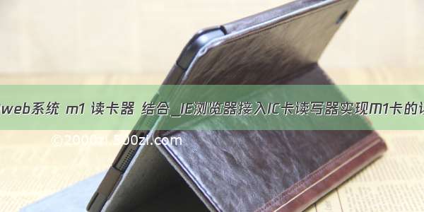 java做的web系统 m1 读卡器 结合_IE浏览器接入IC卡读写器实现M1卡的读写功能