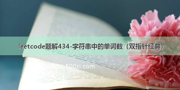 leetcode题解434-字符串中的单词数（双指针经典）