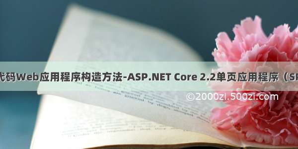 低代码Web应用程序构造方法-ASP.NET Core 2.2单页应用程序（SPA）