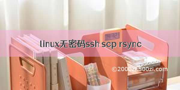 linux无密码ssh scp rsync