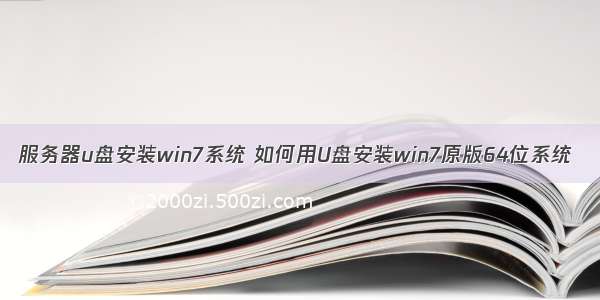 服务器u盘安装win7系统 如何用U盘安装win7原版64位系统