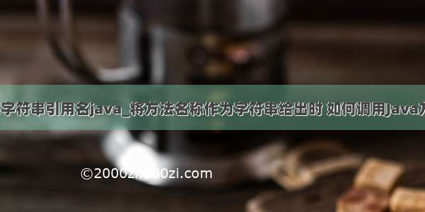 输出字符串引用名java_将方法名称作为字符串给出时 如何调用Java方法？