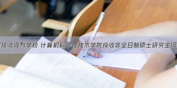 17计算机接收调剂学校 计算机科学与技术学院接收非全日制硕士研究生调剂.PDF...