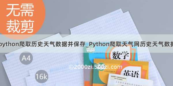 python爬取历史天气数据并保存_Python爬取天气网历史天气数据