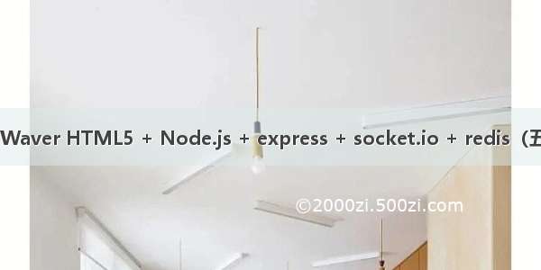 TWaver HTML5 + Node.js + express + socket.io + redis（五）