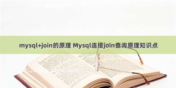 mysql+join的原理 Mysql连接join查询原理知识点