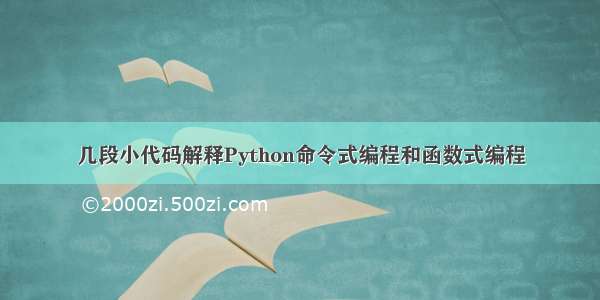 几段小代码解释Python命令式编程和函数式编程
