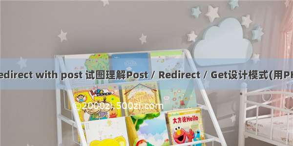 php redirect with post 试图理解Post / Redirect / Get设计模式(用PHP实...