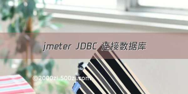 jmeter JDBC 连接数据库