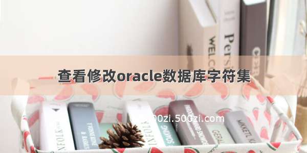 查看修改oracle数据库字符集