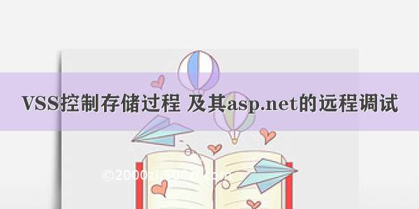 VSS控制存储过程 及其asp.net的远程调试