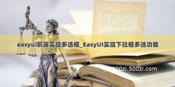 easyui前端实现多选框_EasyUI实现下拉框多选功能