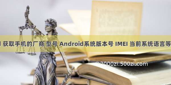 Android 获取手机的厂商 型号 Android系统版本号 IMEI 当前系统语言等工具类...