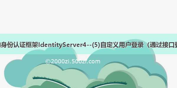 ASP.NET Core的身份认证框架IdentityServer4--(5)自定义用户登录（通过接口登录 无UI版本）...