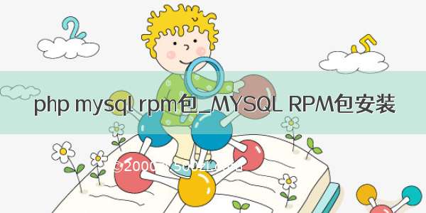 php mysql rpm包_MYSQL RPM包安装