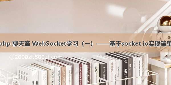 socket.io php 聊天室 WebSocket学习（一）——基于socket.io实现简单多人聊天室