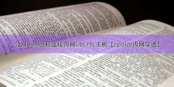 公网SSH远程连接内网Ubuntu主机【cpolar内网穿透】