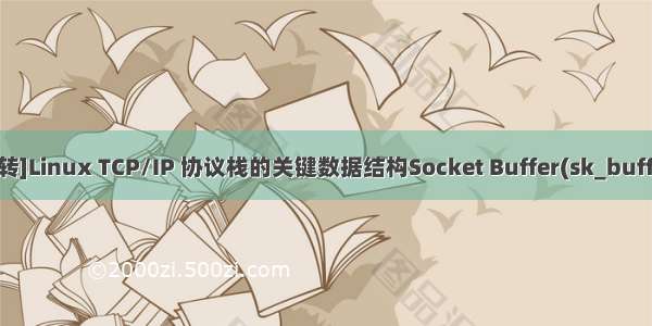 [转]Linux TCP/IP 协议栈的关键数据结构Socket Buffer(sk_buff )