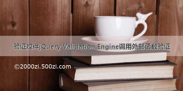 验证控件jQuery Validation Engine调用外部函数验证