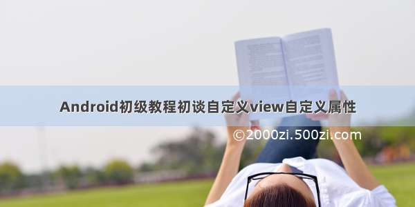 Android初级教程初谈自定义view自定义属性