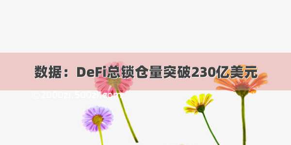 数据：DeFi总锁仓量突破230亿美元