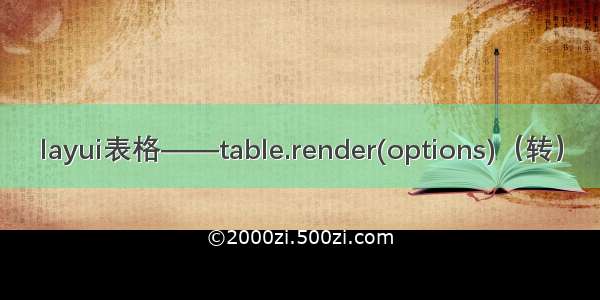 layui表格——table.render(options)（转）