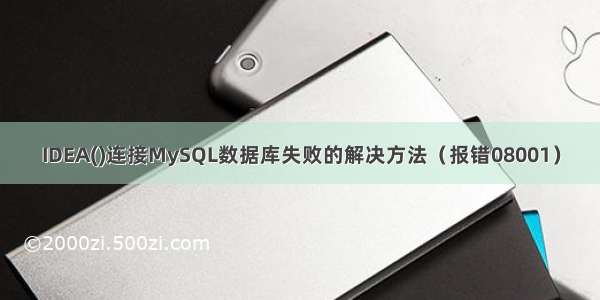 IDEA()连接MySQL数据库失败的解决方法（报错08001）