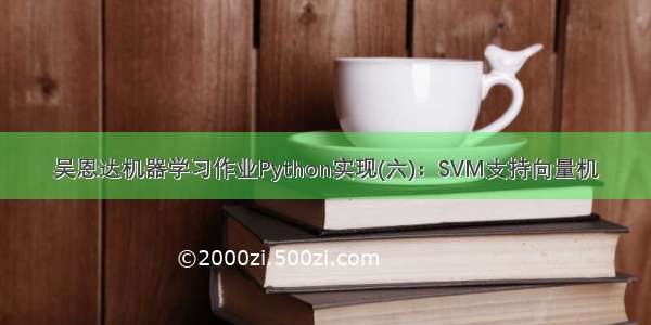 吴恩达机器学习作业Python实现(六)：SVM支持向量机