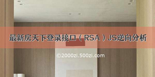 最新房天下登录接口（RSA）JS逆向分析