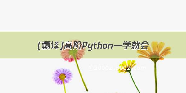 [翻译]高阶Python一学就会