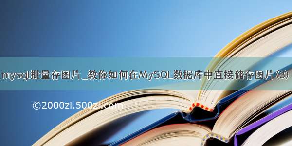 mysql批量存图片_教你如何在MySQL数据库中直接储存图片(3)