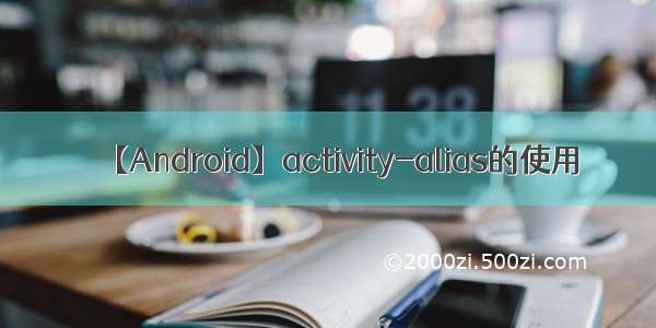 【Android】activity-alias的使用