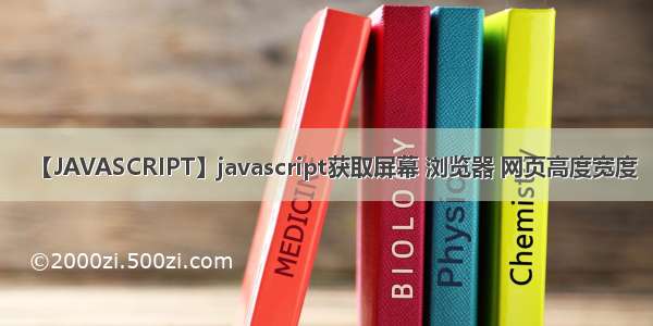 【JAVASCRIPT】javascript获取屏幕 浏览器 网页高度宽度
