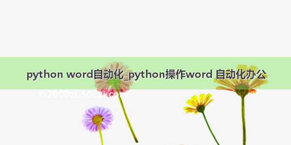 python word自动化_python操作word 自动化办公