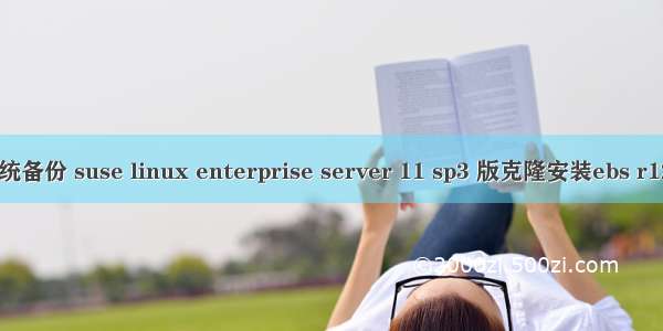 suse linux系统备份 suse linux enterprise server 11 sp3 版克隆安装ebs r12.1.3注意事项