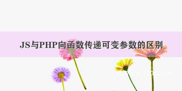 JS与PHP向函数传递可变参数的区别