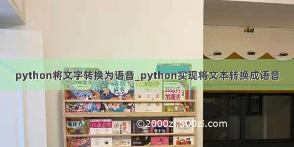 python将文字转换为语音_python实现将文本转换成语音