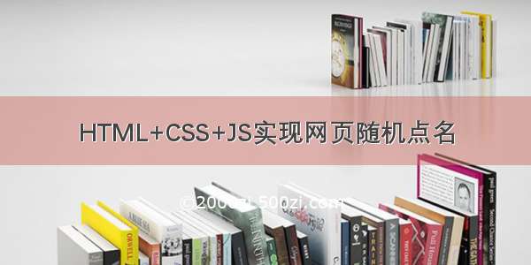 HTML+CSS+JS实现网页随机点名