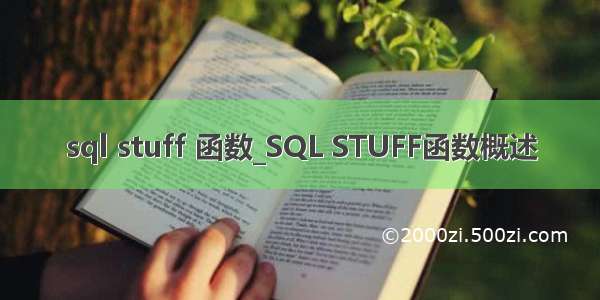 sql stuff 函数_SQL STUFF函数概述