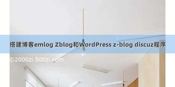 搭建博客emlog Zblog和WordPress z-blog discuz程序