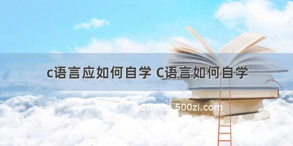 c语言应如何自学 C语言如何自学